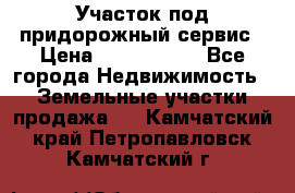 Участок под придорожный сервис › Цена ­ 2 700 000 - Все города Недвижимость » Земельные участки продажа   . Камчатский край,Петропавловск-Камчатский г.